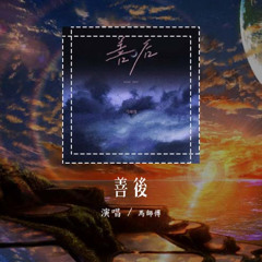 马师傅 - 善后「凭什么你回头 我就要在身后」【動態歌詞/Lyrics Video】#马师傅 #善后 #動態歌詞
