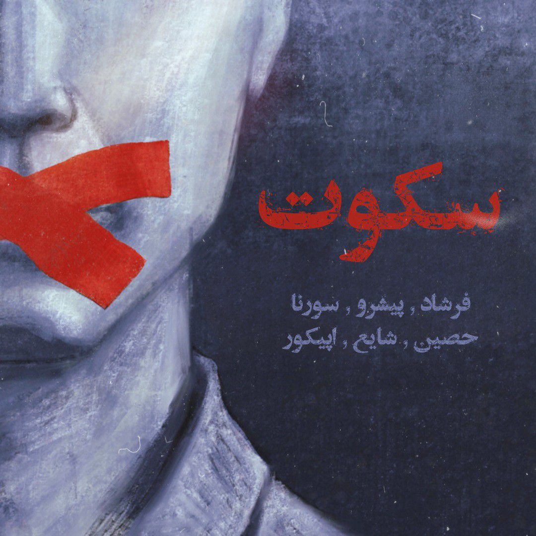 Farshad x Pishro x Sorena x Ho3ein x Shayea x Epicure – Sokoot Remix