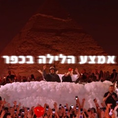 הראל מויאל - אמצע הלילה בכפר (Tur G Afro House Remix)
