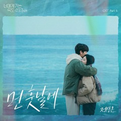 전상근 (Jeon Sang Keun) – 먼 훗날에 (Love All Play OST Part.6)
