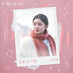 이창섭 - 한번 더 이별