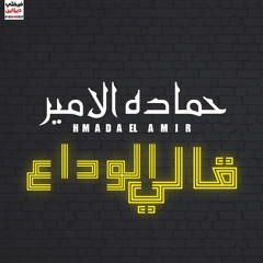 عمرو دياب قالي الوداع Amr-Diab - kaly el wda3قالي الوداع (Cover) حماده الامير
