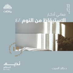 أذكار الاستيقاظ من النوم 4 | د. خالد السبت