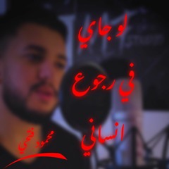 لو جاي في رجوع انساني روووووعه بصوت محمود فتحي