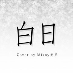 白日【歌ってみた】Hakujitsu Cover
