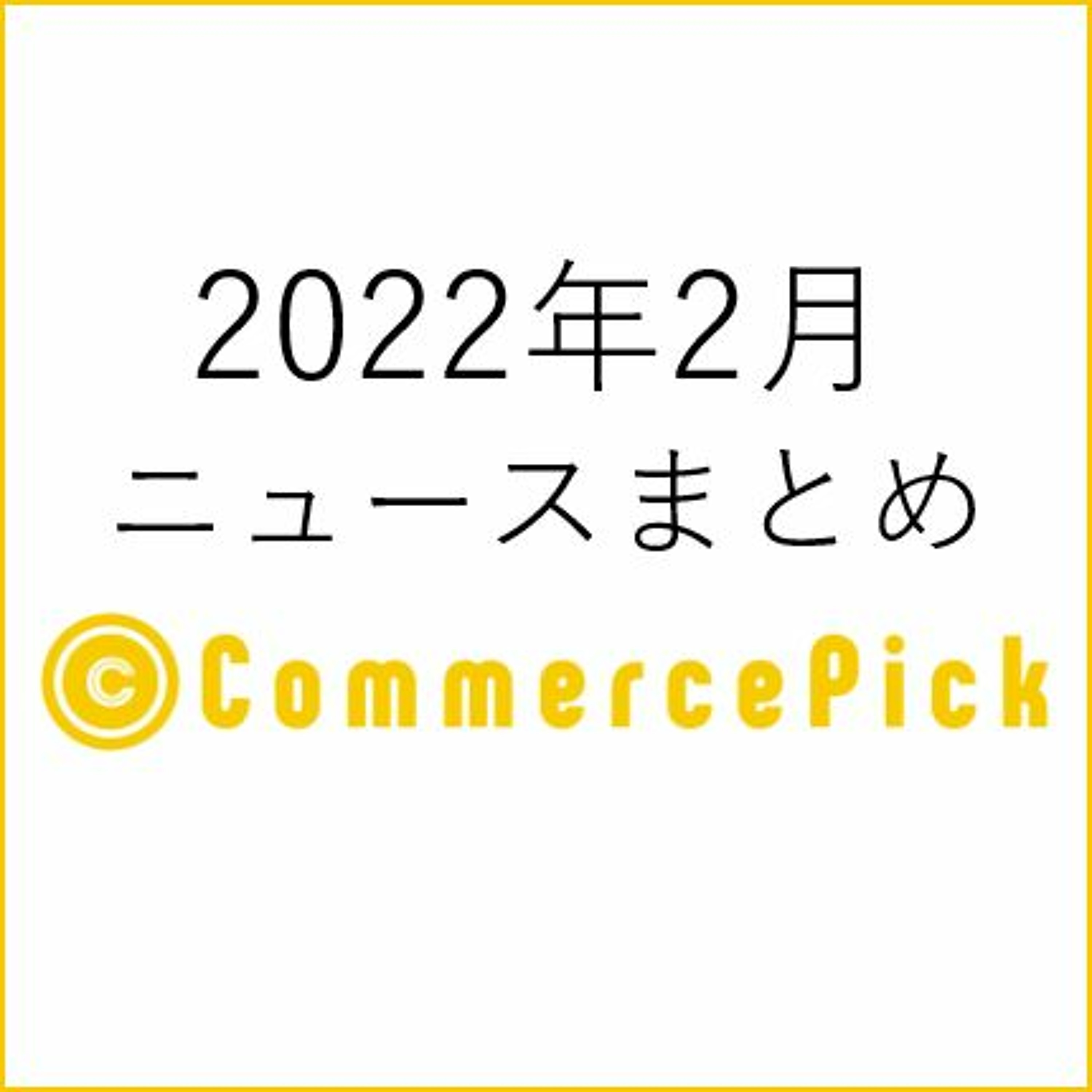 ソーシャルギフト需要と「最終確認画面」の表示義務に応えるカートシステム！EC関連ニュースまとめ【2022年２月】