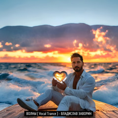 ВОЛНЫ ( Vocal Trance )