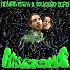 прыгай киска x Boulevard Depo - НАСЕКОМОЕ