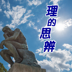 理的思辨：都是他的錯？