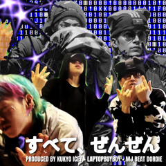 すべて、ぜんぜん w/ 2eet name X (Kukyo Icey + MJ Beat Dordie + Laptopboyboy)