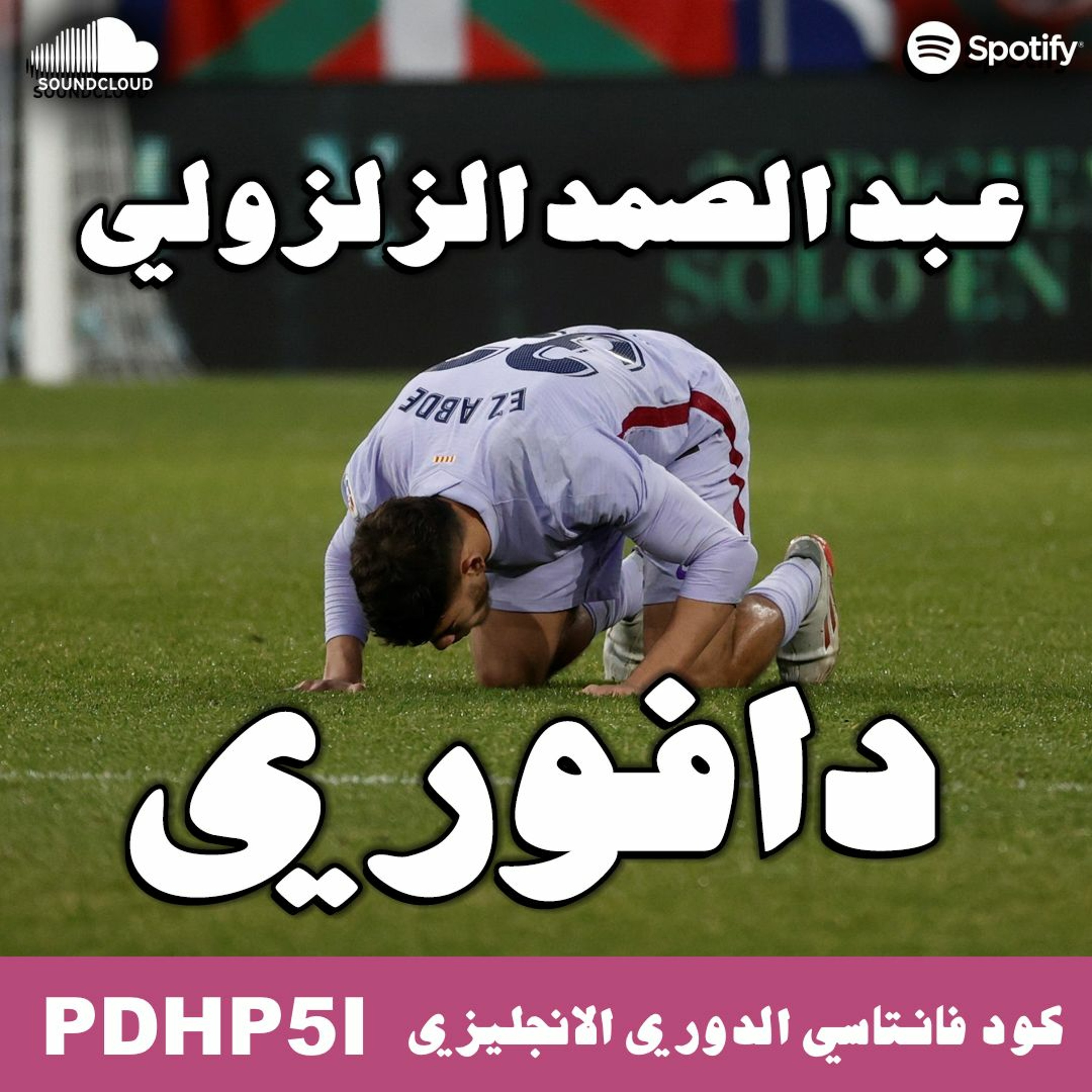 عبد الصمد نجم برشلونة || الريال يردم اتلتيكو