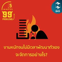 5M EP.845 | งานหนักจนไม่มีเวลาพัฒนาตัวเอง จะจัดการอย่างไร?