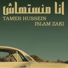 انا منستهاش