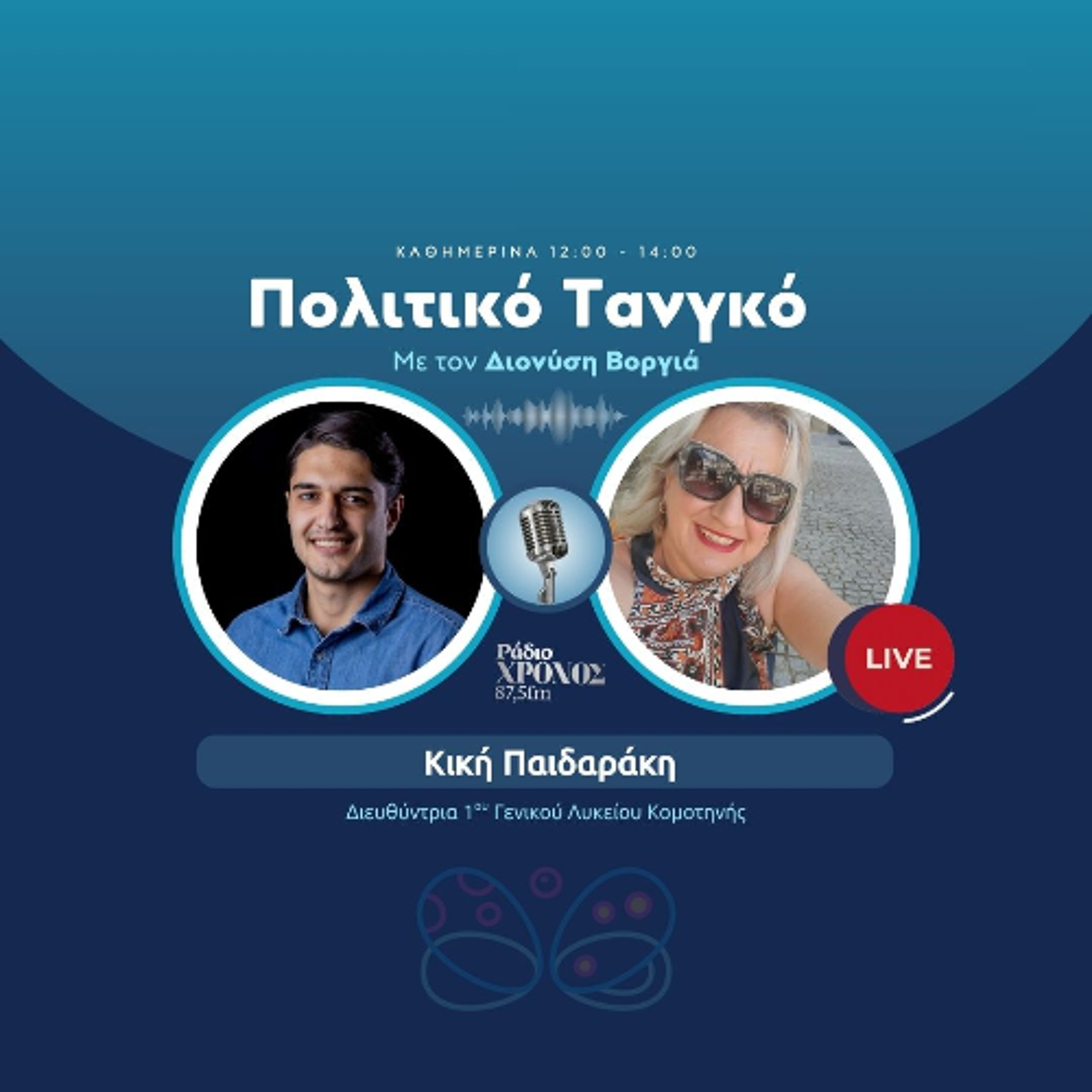 Παιδαράκη Κική – Διευθύντρια 1ου Γενικού Λυκείου Κομοτηνής episode artwork