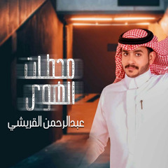 محطات الهوى