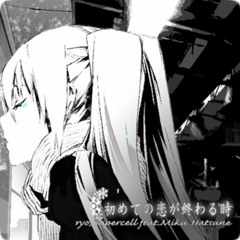 初めての恋が終わる時(kohaxy Remix)