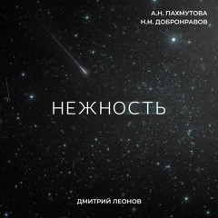 Дмитрий Леонов - Нежность (Пахмутова, Добронравов)