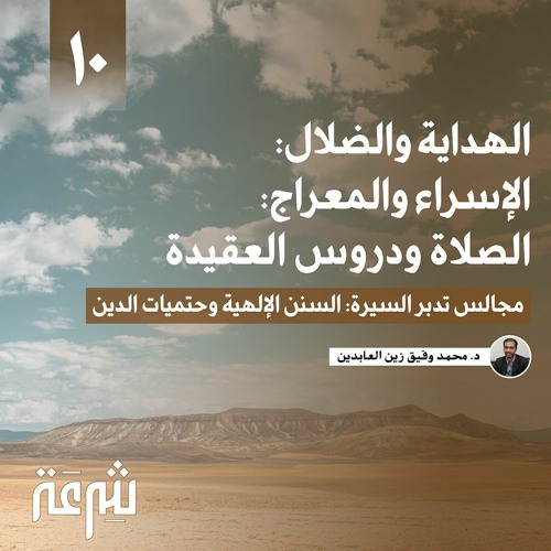 تدبر السيرة: الابتلاء والإملاء: الإسراء والمعراج: الصلاة ودروس العقيدة | محمد وفيق زين العابدين
