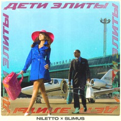 NILETTO & SLIMUS - Дети элиты