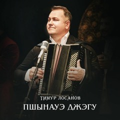 Хъурашэ