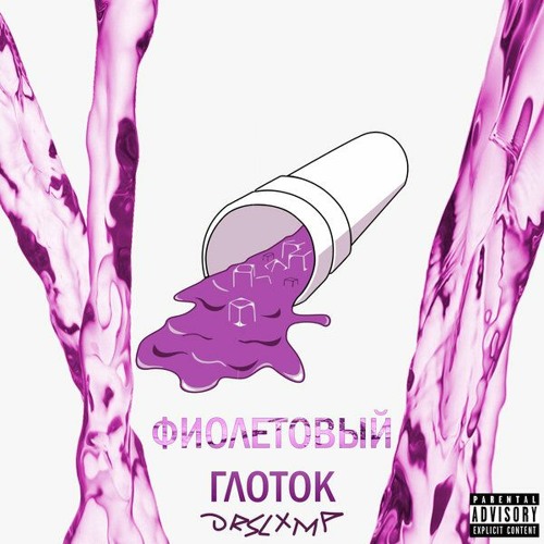 Платина — Фиолетовый глоток (ORSLXMP Remix)