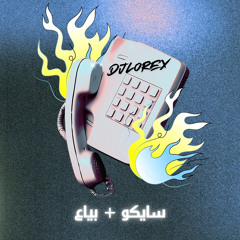 DJLOREX - [ 115 BPM ] - مكس سايكو + بياع حجي