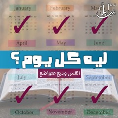 ليه كل يوم ؟ | القس وديع متواضع