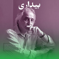 شمس لنگرودی | بیداری