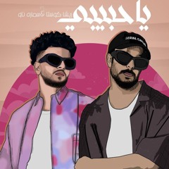 مهرجان يا حبيبي - حتت كنافه بالمانجه - ريشا كوستا وسماره ناو - توزيع مايو
