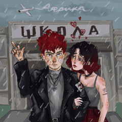 Вставай ( feat. VovaAtmos)