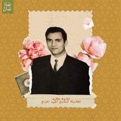 تلاوه عطره للقارئ أحمد نعينع في بيروت عام 1997م مقام النهاوند  إلا تنصروه فقد نصره الله
