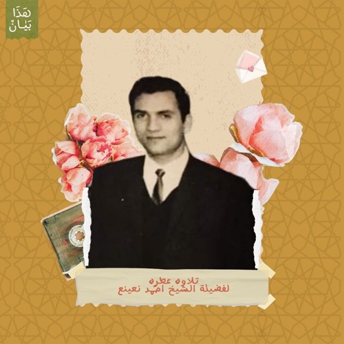تلاوه عطره للقارئ أحمد نعينع في بيروت عام 1997م مقام النهاوند  إلا تنصروه فقد نصره الله
