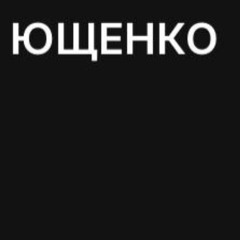 БРУДНІ ПРУТНІ - ЮЩЕНКО