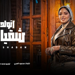 اتولدنا شقيانين - ايه شعبان - توزيع محمد حريقه