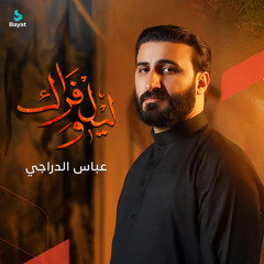 ليل وفراك