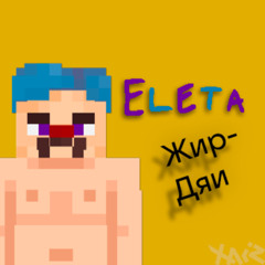 ЕЛЕТА & IAE - Skin