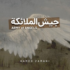 لشکر فرشتگان - جیش ملائک | حامد زماني لفتات - انشودة فارسي + کلمات