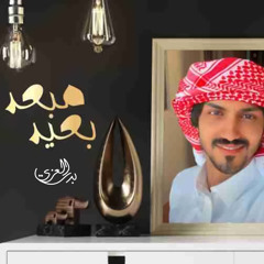 مبعد بعيد