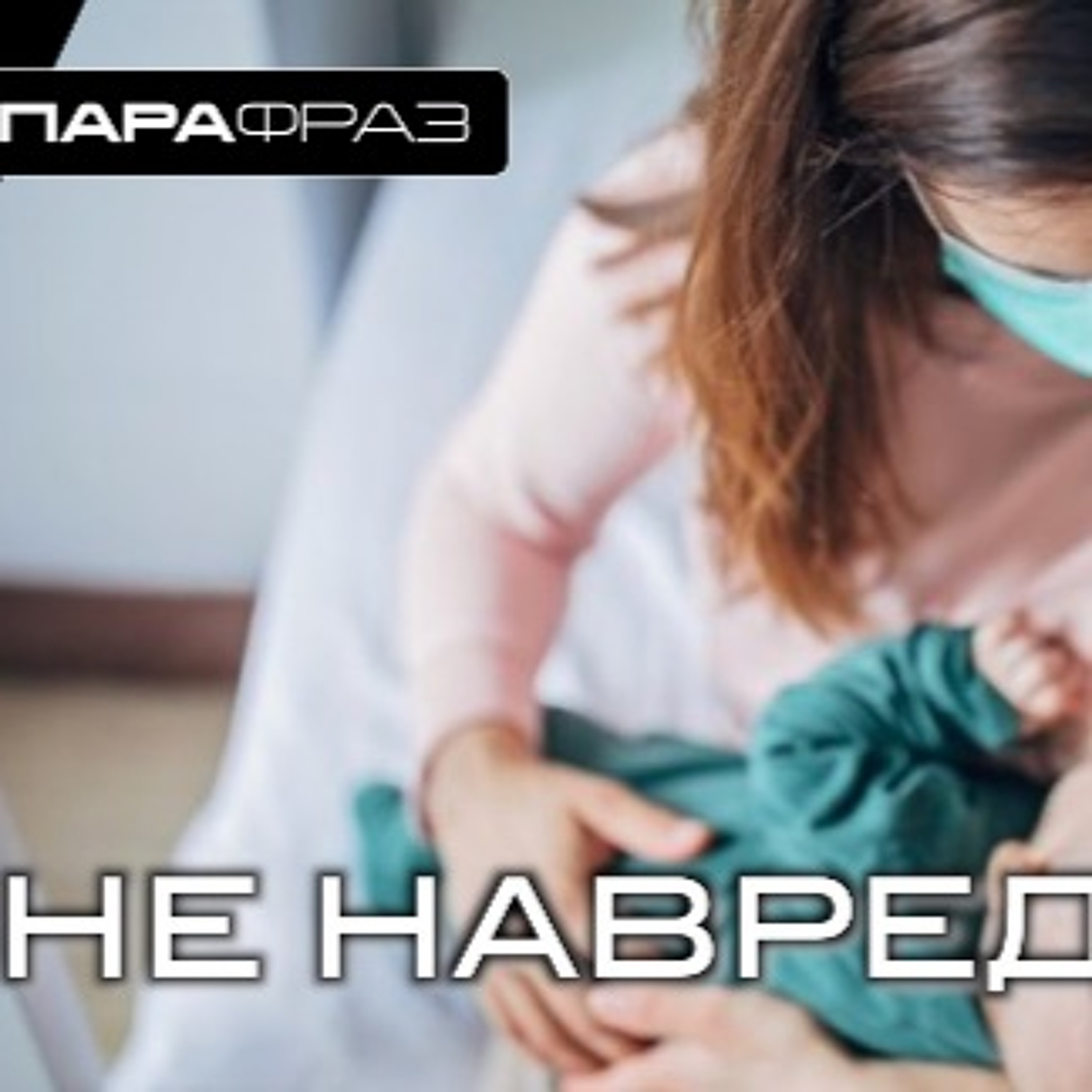НЕ НАВРЕДИ