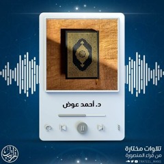 سورة فصلت | د. أحمد عوض