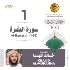سورة البقرة (1-66) - الشيخ خالد المهنا (قراءة من المسجد النبوي 1441هـ)