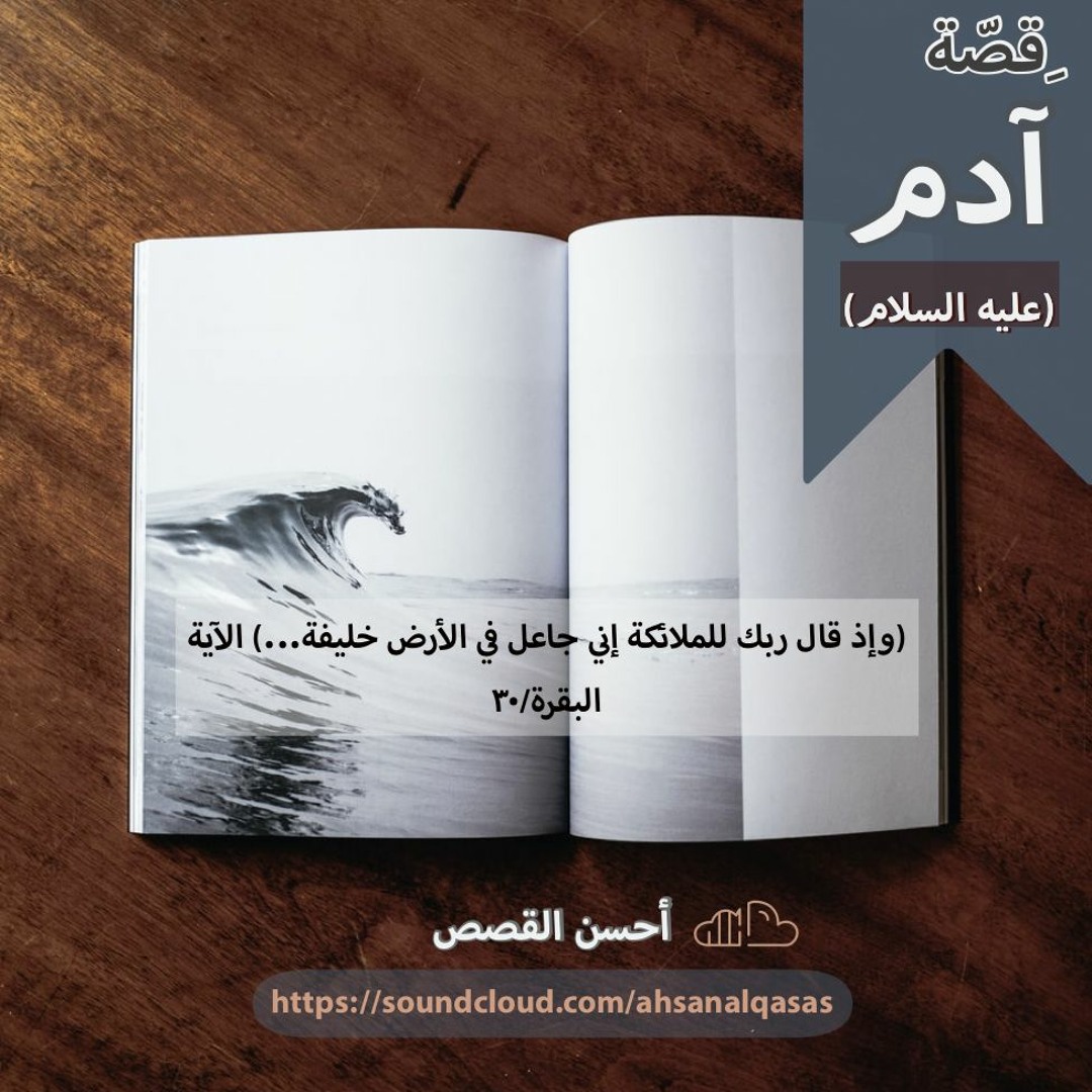 Stream (وإذ قال ربك للملائكة إني جاعل في الأرض خليفة) البقرة/30-39 from  أحسن القصص / The Best of Stories | Listen online for free on SoundCloud