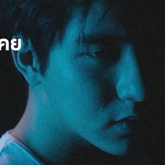 ให้นานกว่าที่เคย - Mek Jikarit (OST A Tale of Thousand Stars)