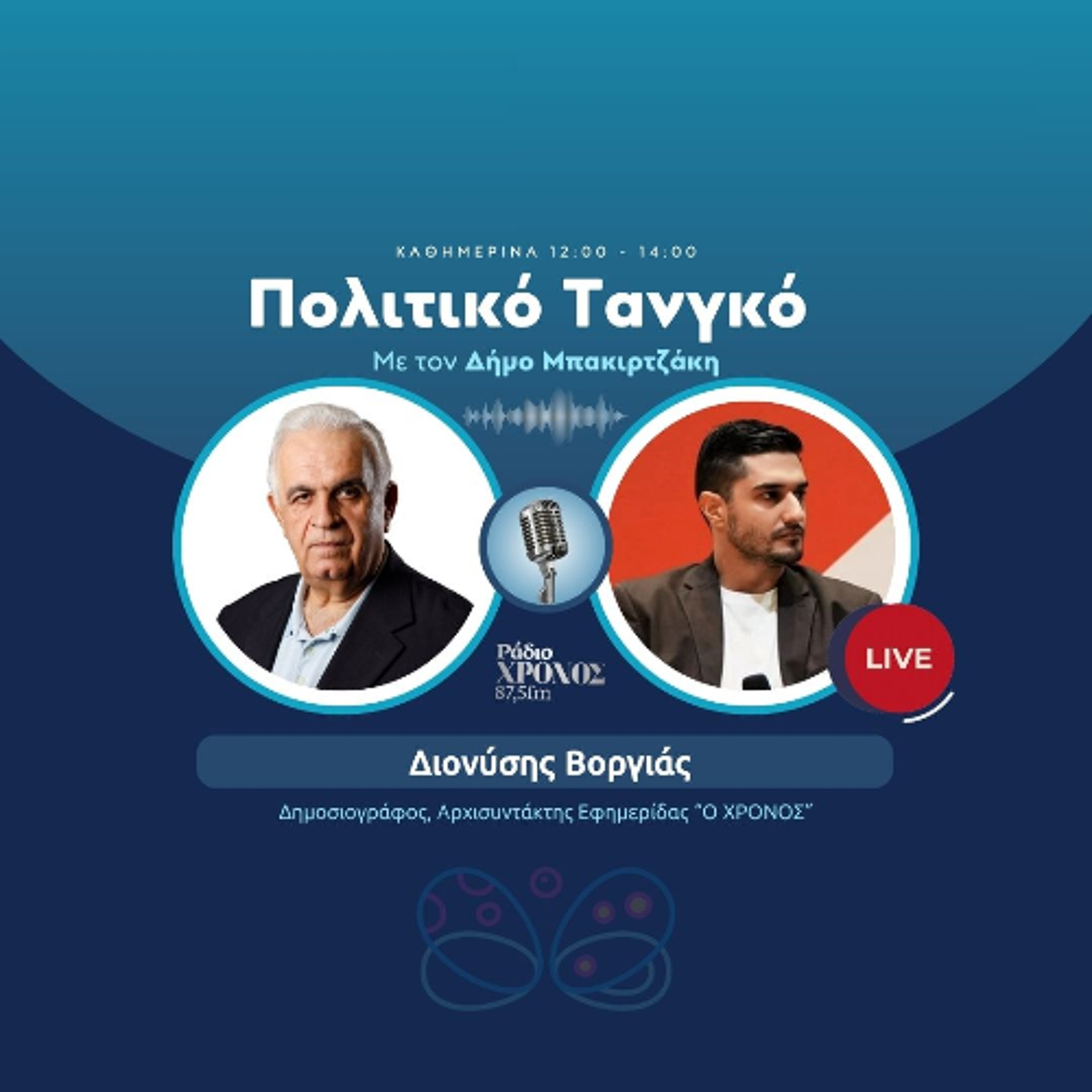 Βοργιάς Διονύσης - Δημοσιογράφος, Αρχισυντάκτης Εφημερίδας “Ο ΧΡΟΝΟΣ” episode artwork