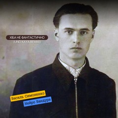 Василь Симоненко & Нейро Бандура - Xіба не фантастично (Uno Kaya Remix)