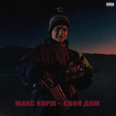 Макс Корж-Свой Дом