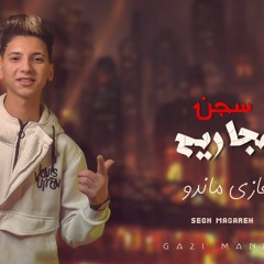 سجن مجاريح - غازي ماندو - MP3