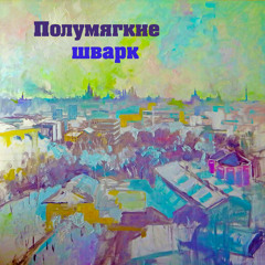 Столица