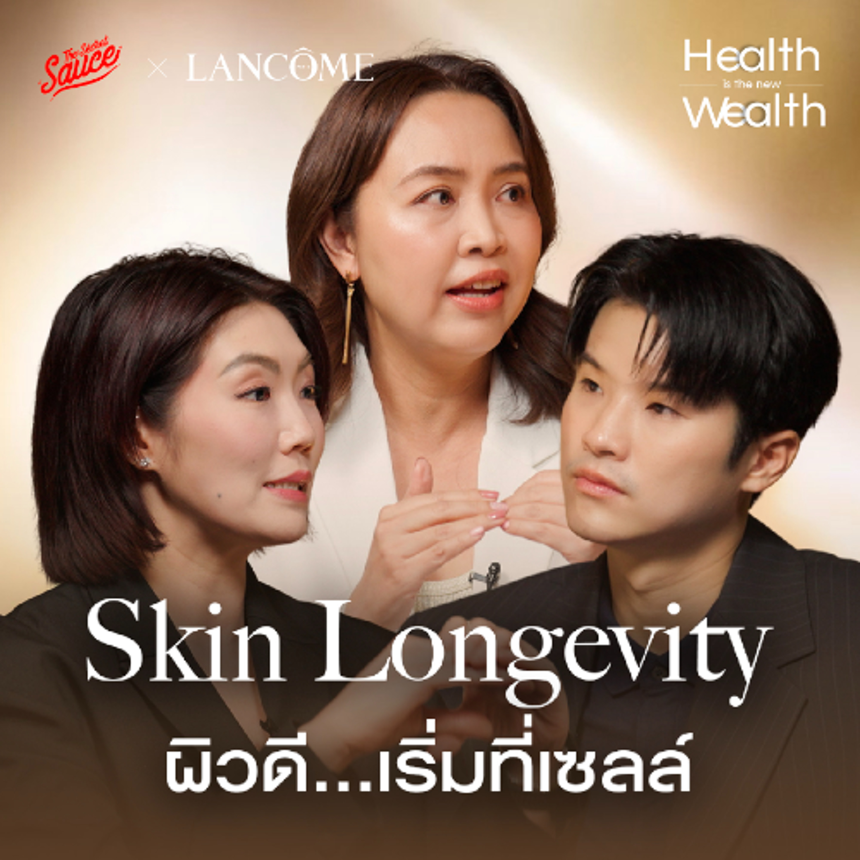 Health is the New Wealth EP.9 Skin Longevity ผิวดี เริ่มที่เซลล์ เทรนด์ความงามแบบ Lancôme