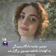 برنامه پانصد و نود و نهم رادیو کانون دفاع از حقوق بشر در ایران چهارشنبه 17 ژانویه 2024